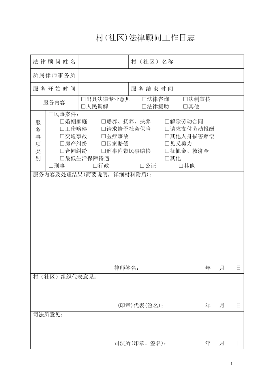 村(社区)法律顾问工作日志、工作台账_第1页