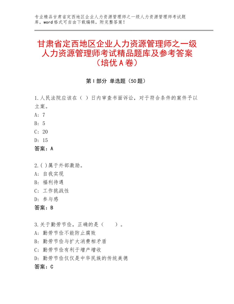 甘肃省定西地区企业人力资源管理师之一级人力资源管理师考试精品题库及参考答案（培优A卷）_第1页