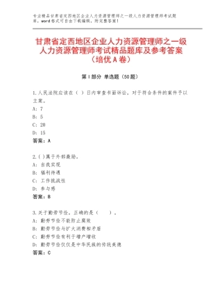 甘肃省定西地区企业人力资源管理师之一级人力资源管理师考试精品题库及参考答案（培优A卷）