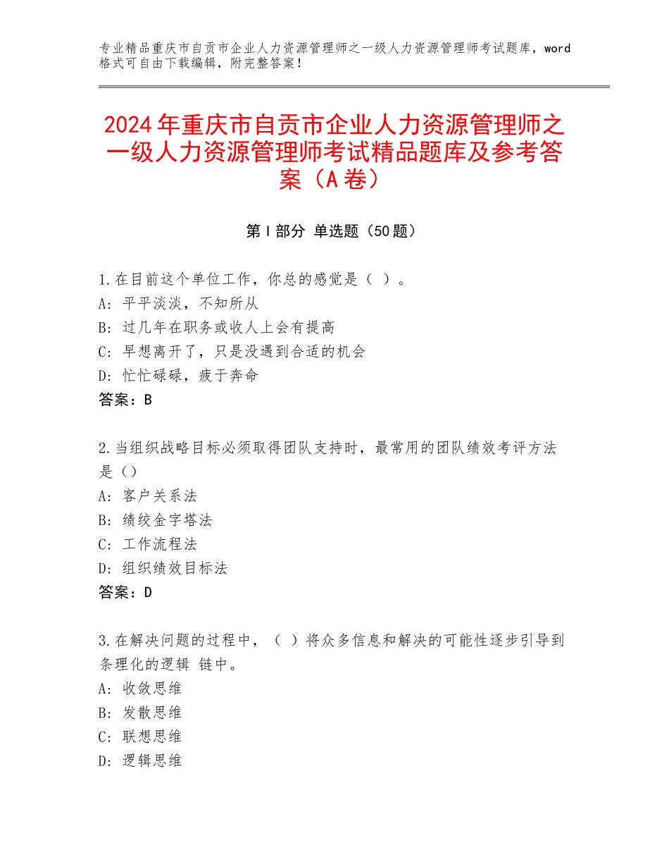 2024年重庆市自贡市企业人力资源管理师之一级人力资源管理师考试精品题库及参考答案（A卷）_第1页
