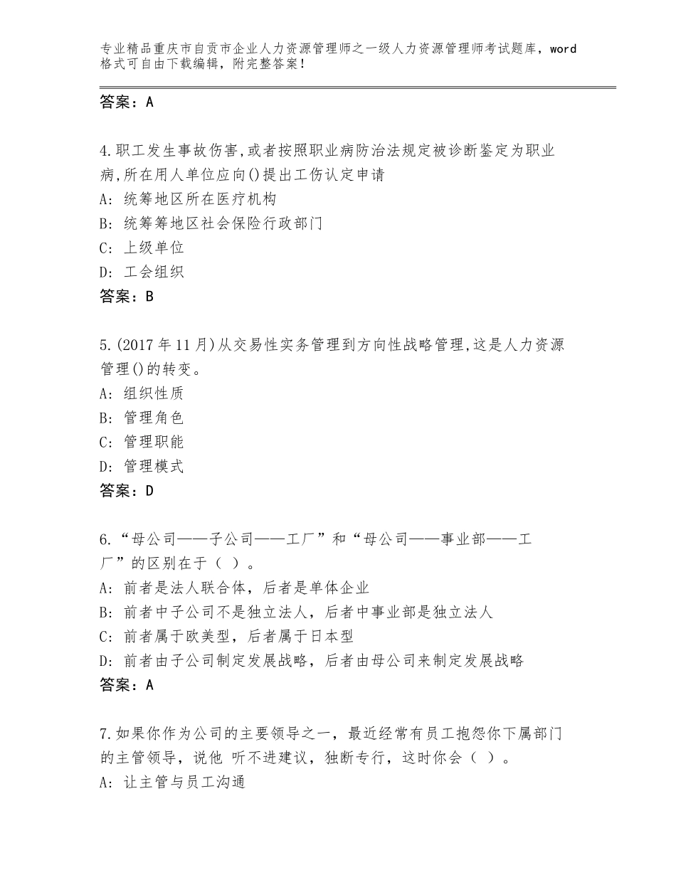 2024年重庆市自贡市企业人力资源管理师之一级人力资源管理师考试精品题库及参考答案（A卷）_第2页