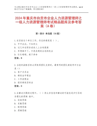 2024年重庆市自贡市企业人力资源管理师之一级人力资源管理师考试精品题库及参考答案（A卷）