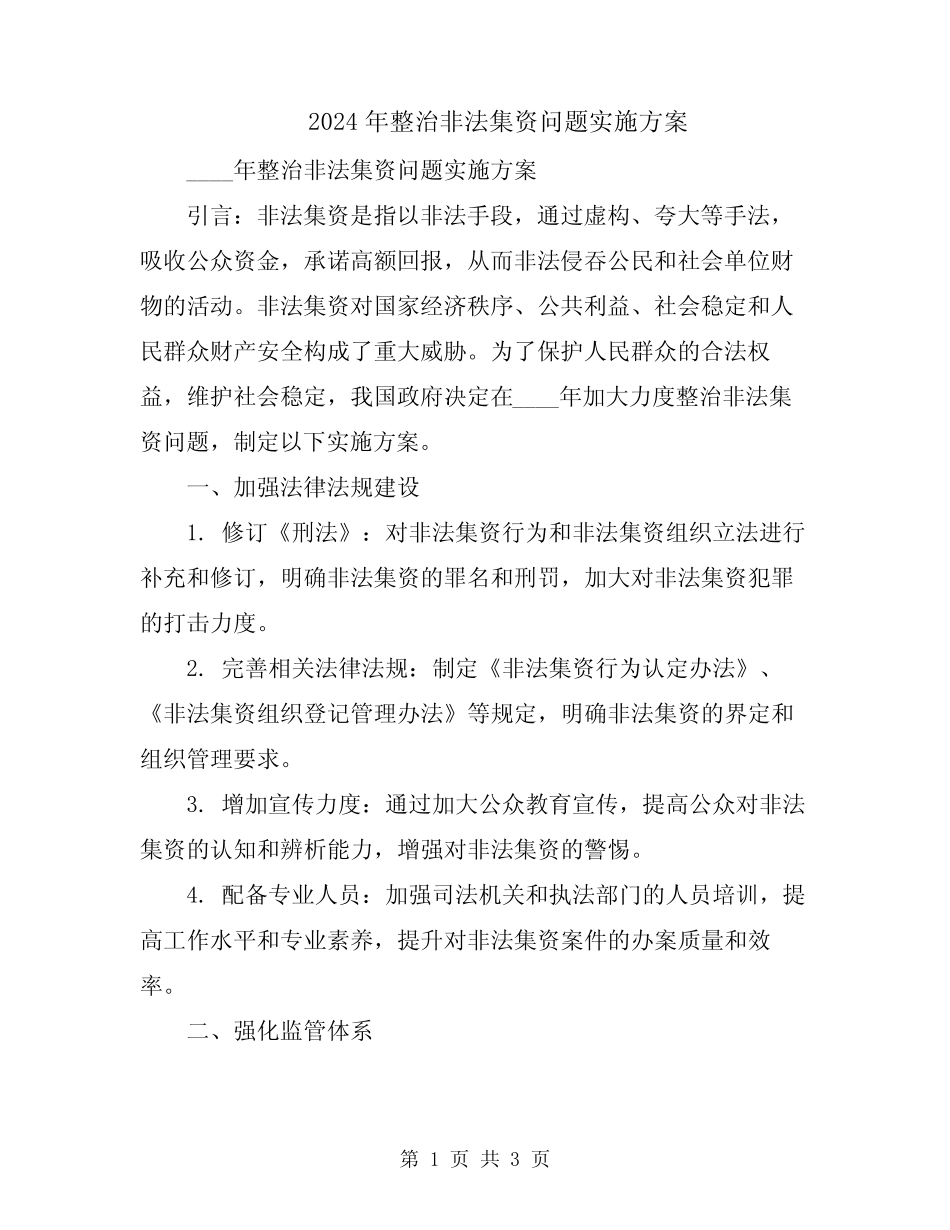 2024年整治非法集资问题实施方案_第1页