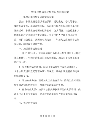2024年整治非法集资问题实施方案