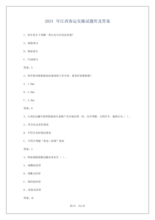 2024年江西客运实操试题库及答案