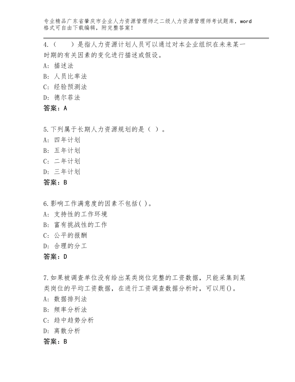 广东省肇庆市企业人力资源管理师之二级人力资源管理师考试通用题库附参考答案（模拟题）_第2页