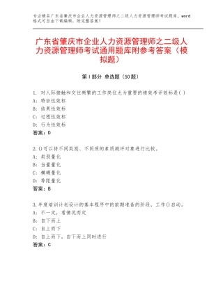 广东省肇庆市企业人力资源管理师之二级人力资源管理师考试通用题库附参考答案（模拟题）