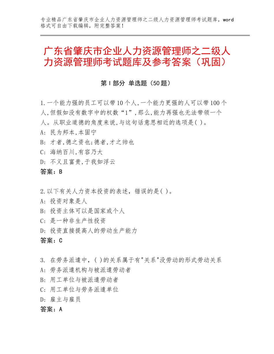 广东省肇庆市企业人力资源管理师之二级人力资源管理师考试题库及参考答案（巩固）_第1页