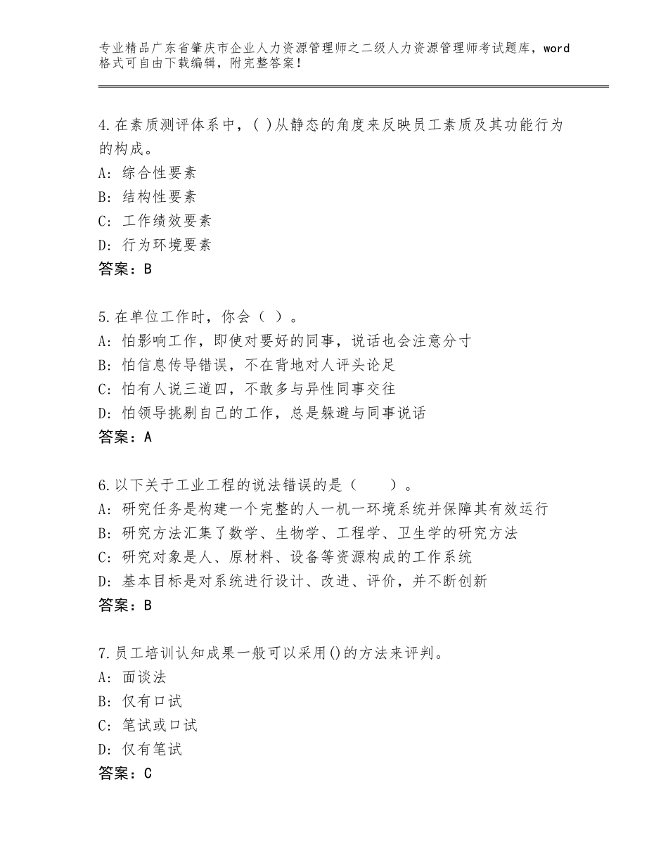 广东省肇庆市企业人力资源管理师之二级人力资源管理师考试题库及参考答案（巩固）_第2页