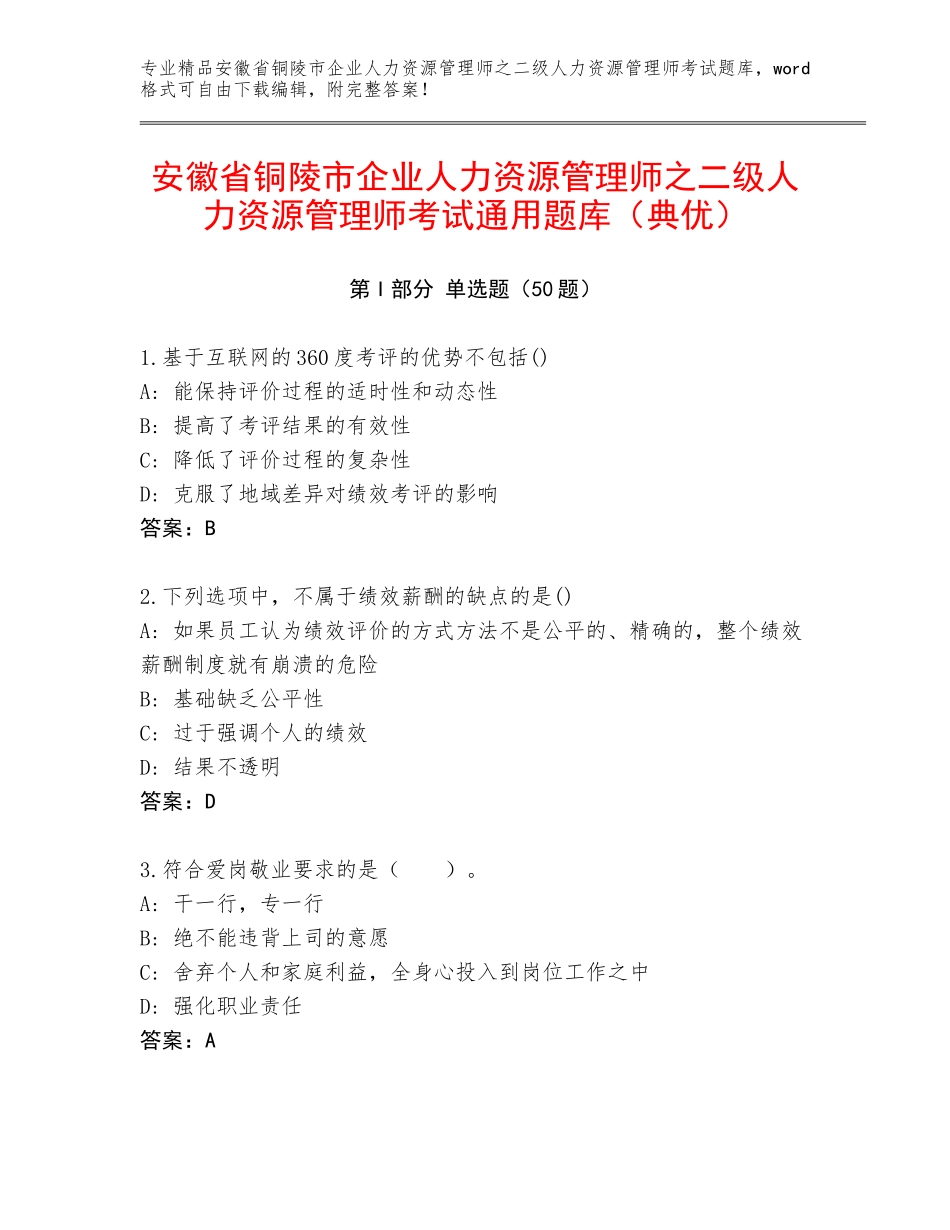 安徽省铜陵市企业人力资源管理师之二级人力资源管理师考试通用题库（典优）_第1页