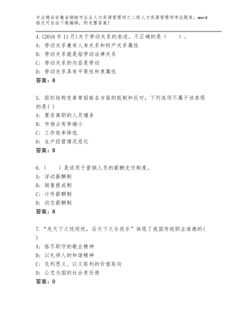 安徽省铜陵市企业人力资源管理师之二级人力资源管理师考试通用题库（典优）_第2页