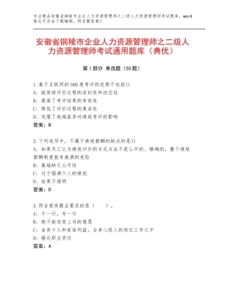 安徽省铜陵市企业人力资源管理师之二级人力资源管理师考试通用题库（典优）