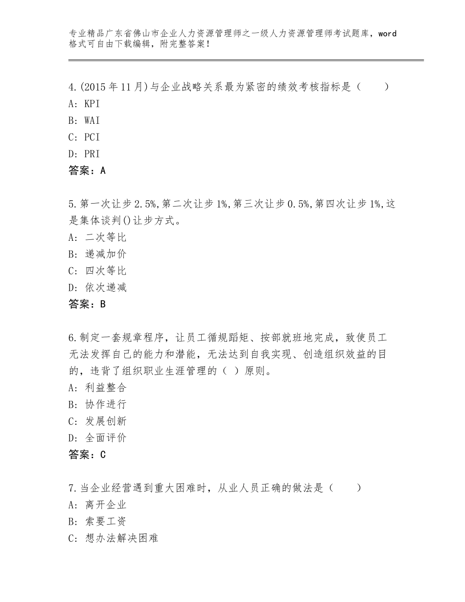 广东省佛山市企业人力资源管理师之一级人力资源管理师考试含答案（培优B卷）_第2页