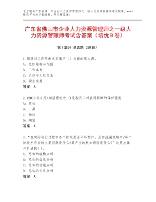 广东省佛山市企业人力资源管理师之一级人力资源管理师考试含答案（培优B卷）