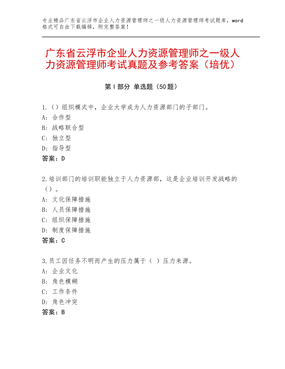 广东省云浮市企业人力资源管理师之一级人力资源管理师考试真题及参考答案（培优）_第1页