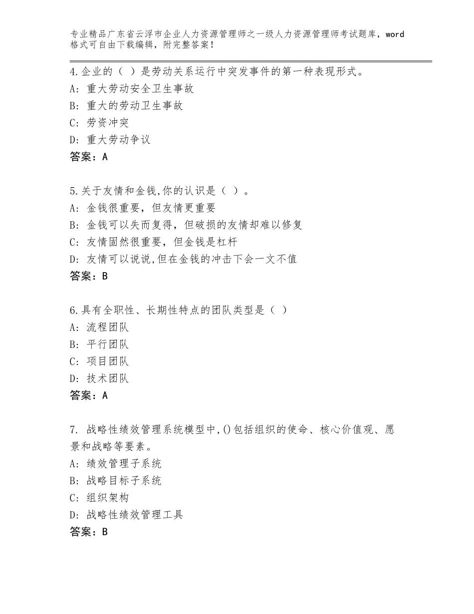 广东省云浮市企业人力资源管理师之一级人力资源管理师考试真题及参考答案（培优）_第2页