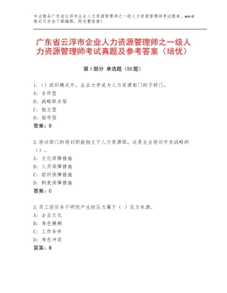 广东省云浮市企业人力资源管理师之一级人力资源管理师考试真题及参考答案（培优）