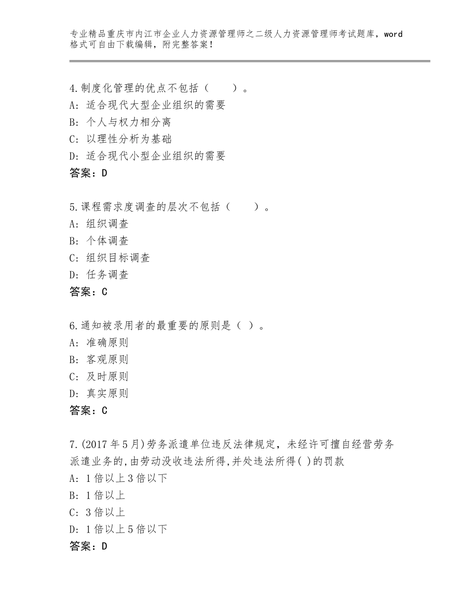 2024年重庆市内江市企业人力资源管理师之二级人力资源管理师考试通用题库AB卷_第2页