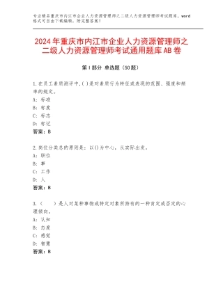 2024年重庆市内江市企业人力资源管理师之二级人力资源管理师考试通用题库AB卷