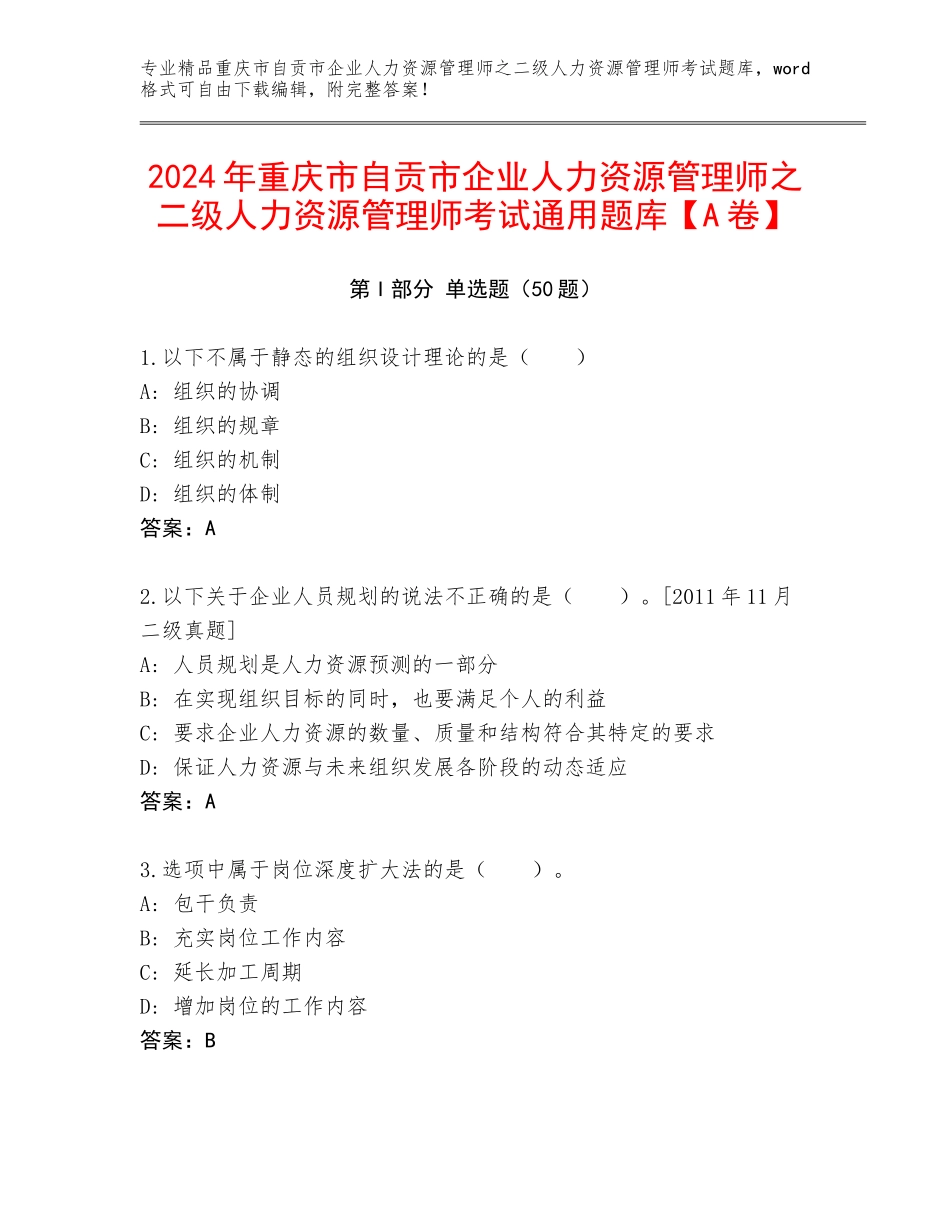 2024年重庆市自贡市企业人力资源管理师之二级人力资源管理师考试通用题库【A卷】_第1页