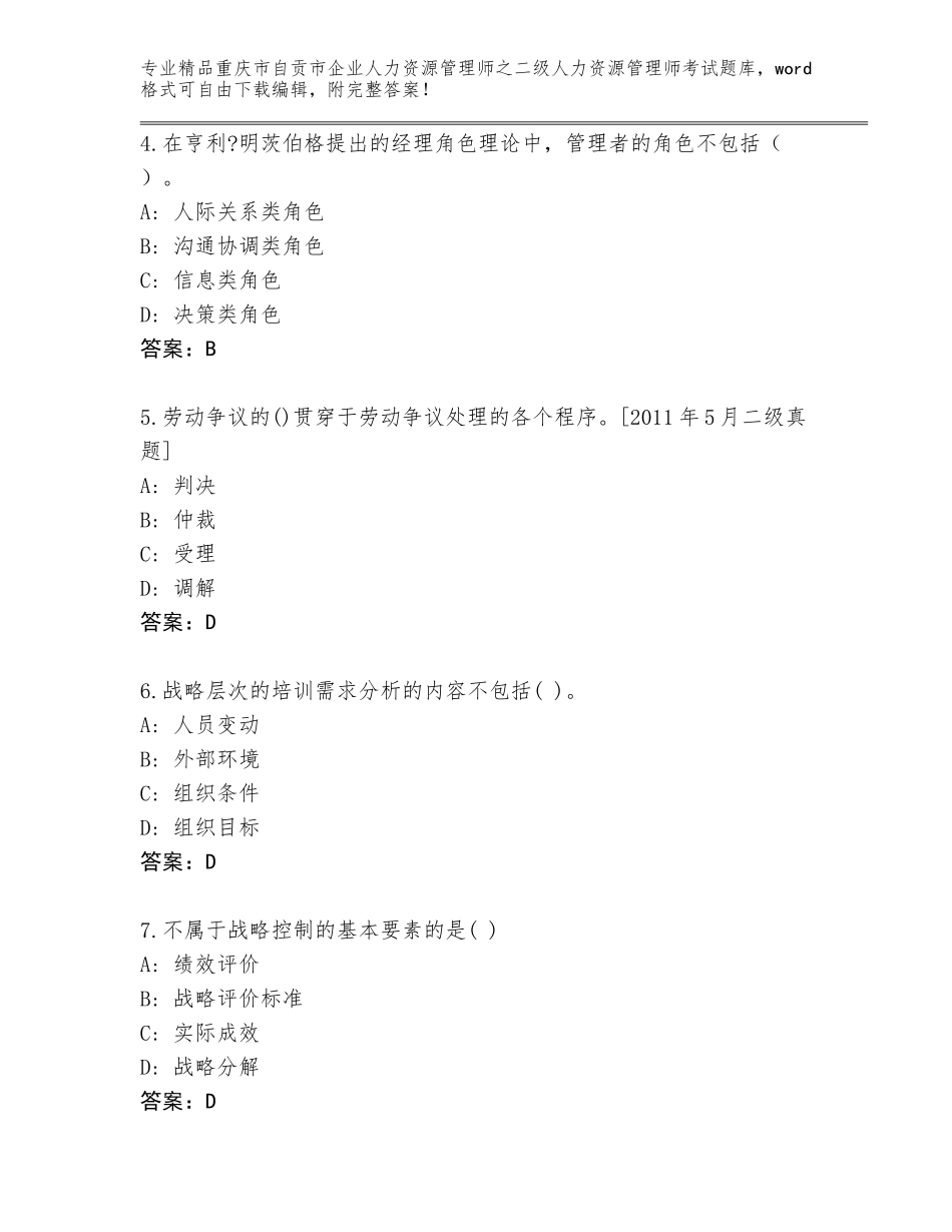 2024年重庆市自贡市企业人力资源管理师之二级人力资源管理师考试通用题库【A卷】_第2页