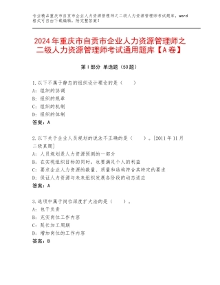 2024年重庆市自贡市企业人力资源管理师之二级人力资源管理师考试通用题库【A卷】
