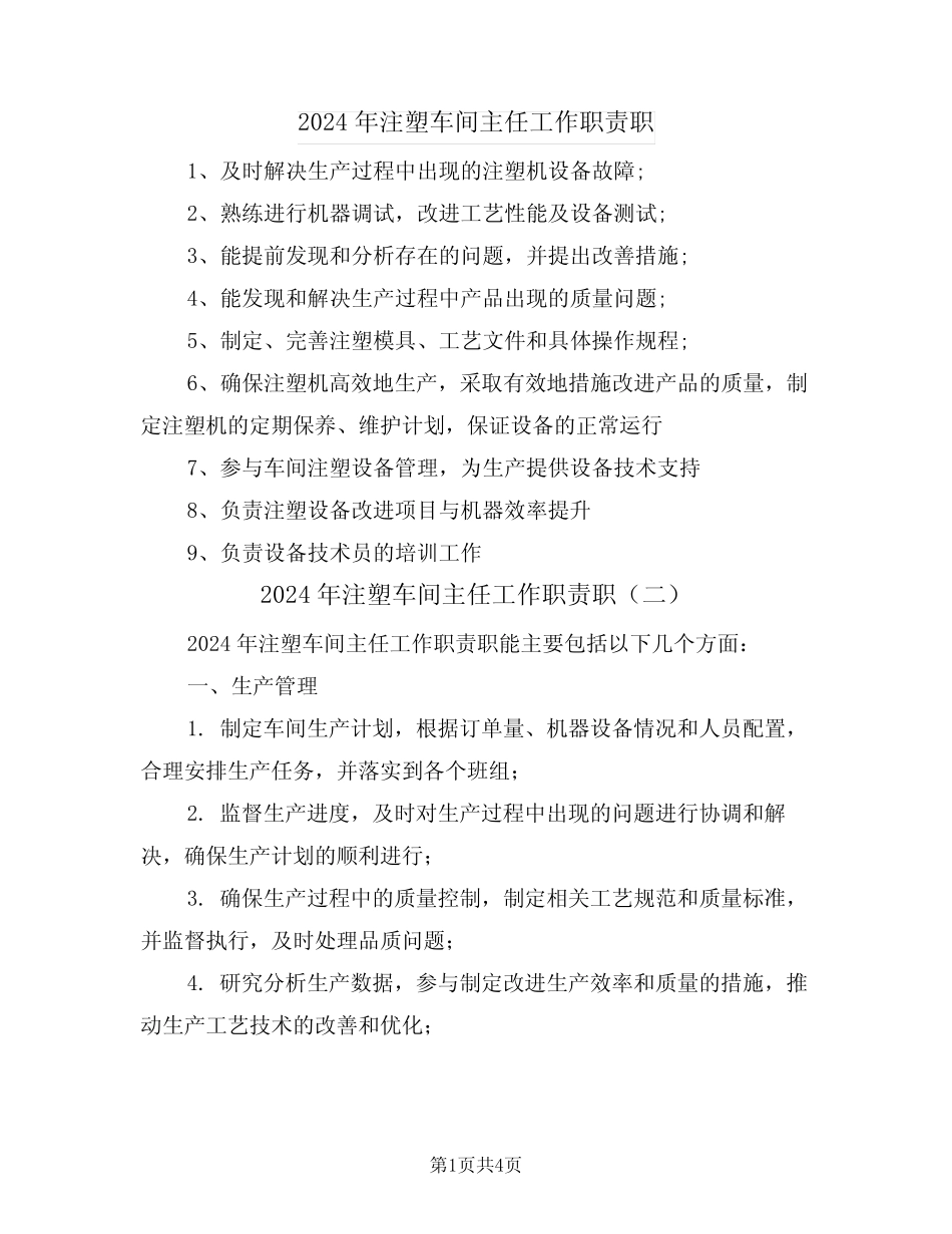 2024年注塑车间主任工作职责职(二) _第1页