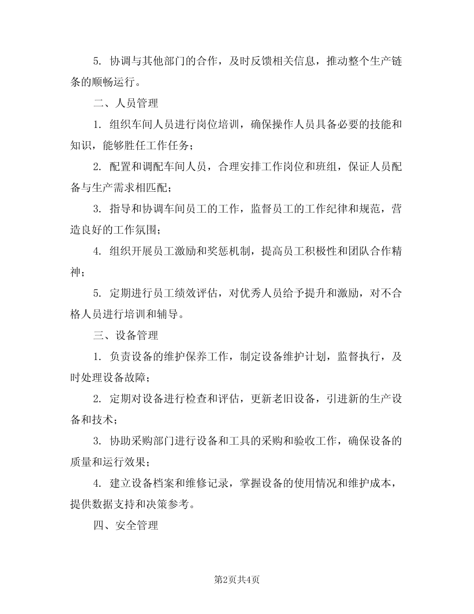 2024年注塑车间主任工作职责职(二) _第2页