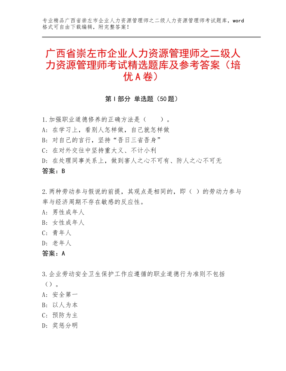 广西省崇左市企业人力资源管理师之二级人力资源管理师考试精选题库及参考答案（培优A卷）_第1页