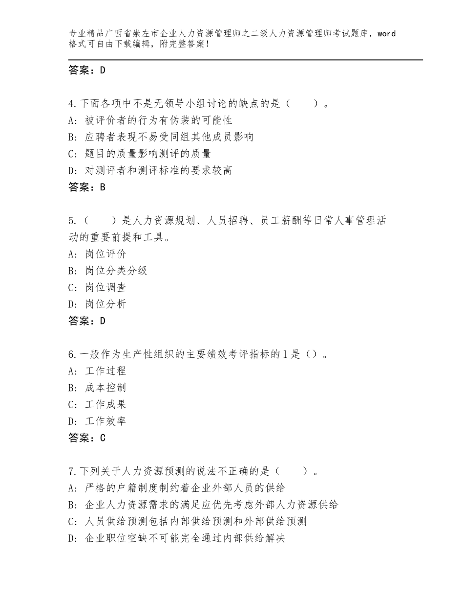 广西省崇左市企业人力资源管理师之二级人力资源管理师考试精选题库及参考答案（培优A卷）_第2页