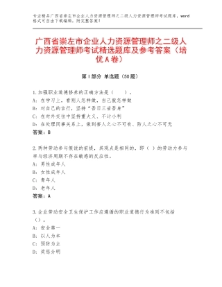 广西省崇左市企业人力资源管理师之二级人力资源管理师考试精选题库及参考答案（培优A卷）