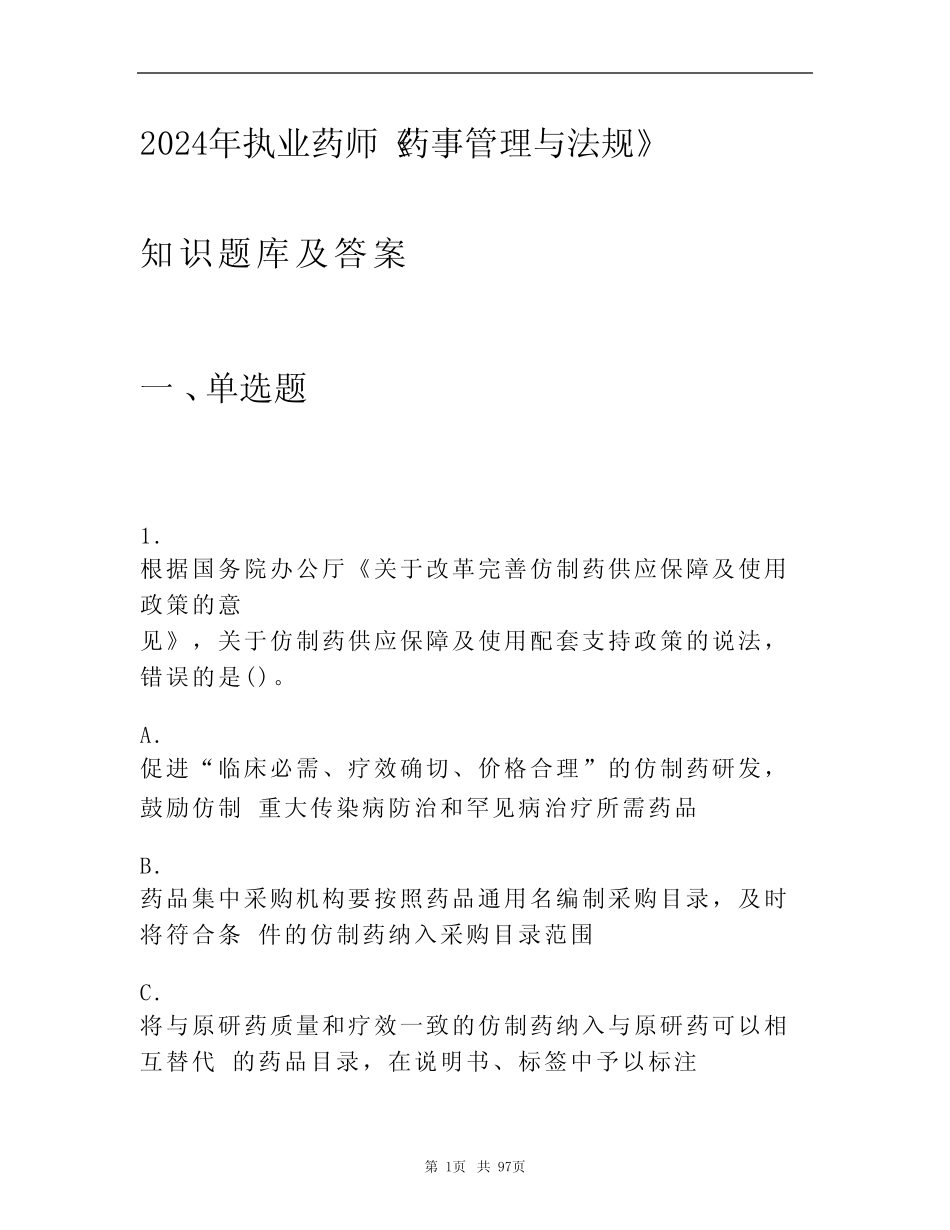 2024年执业药师《药事管理与法规》 知识题库及答案 _第1页