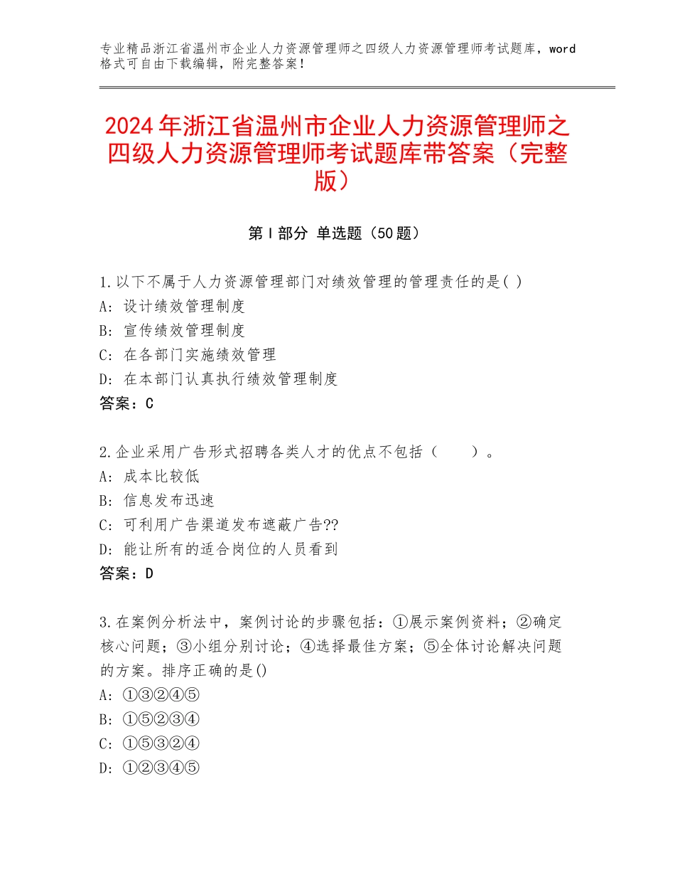 2024年浙江省温州市企业人力资源管理师之四级人力资源管理师考试题库带答案（完整版）_第1页