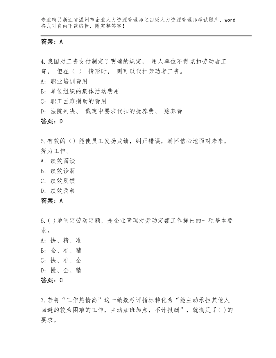 2024年浙江省温州市企业人力资源管理师之四级人力资源管理师考试题库带答案（完整版）_第2页