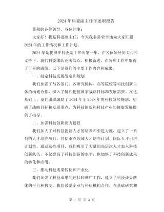 2024年科委副主任年述职报告