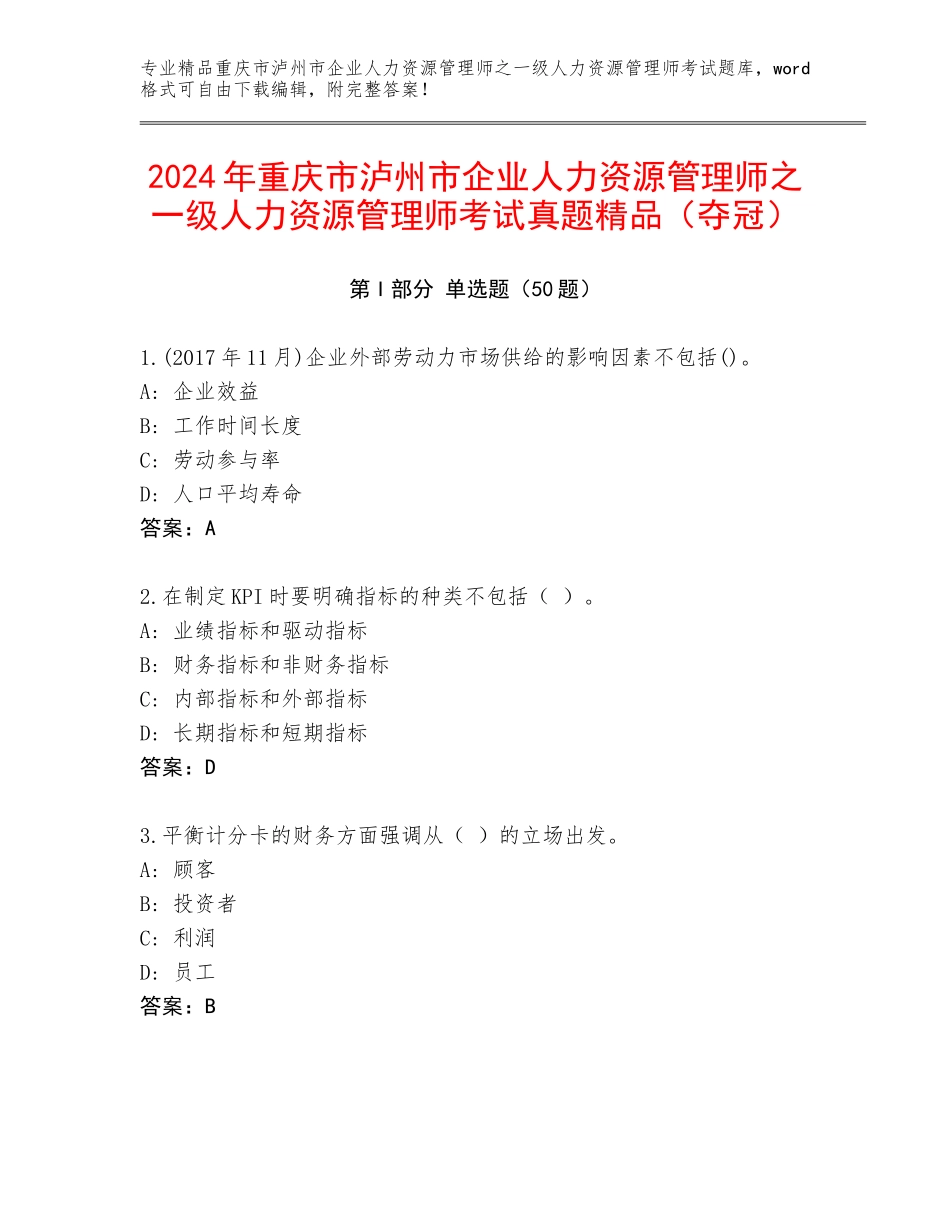 2024年重庆市泸州市企业人力资源管理师之一级人力资源管理师考试真题精品（夺冠）_第1页