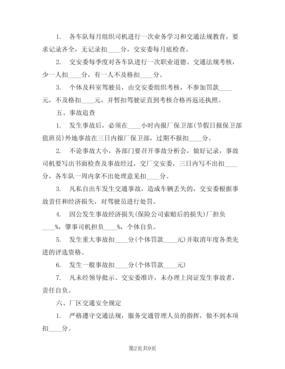 2024年交通安全考核细则(三) _第2页