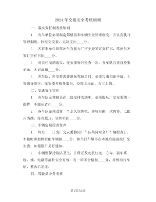 2024年交通安全考核细则(三) 
