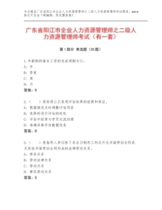 广东省阳江市企业人力资源管理师之二级人力资源管理师考试（有一套）