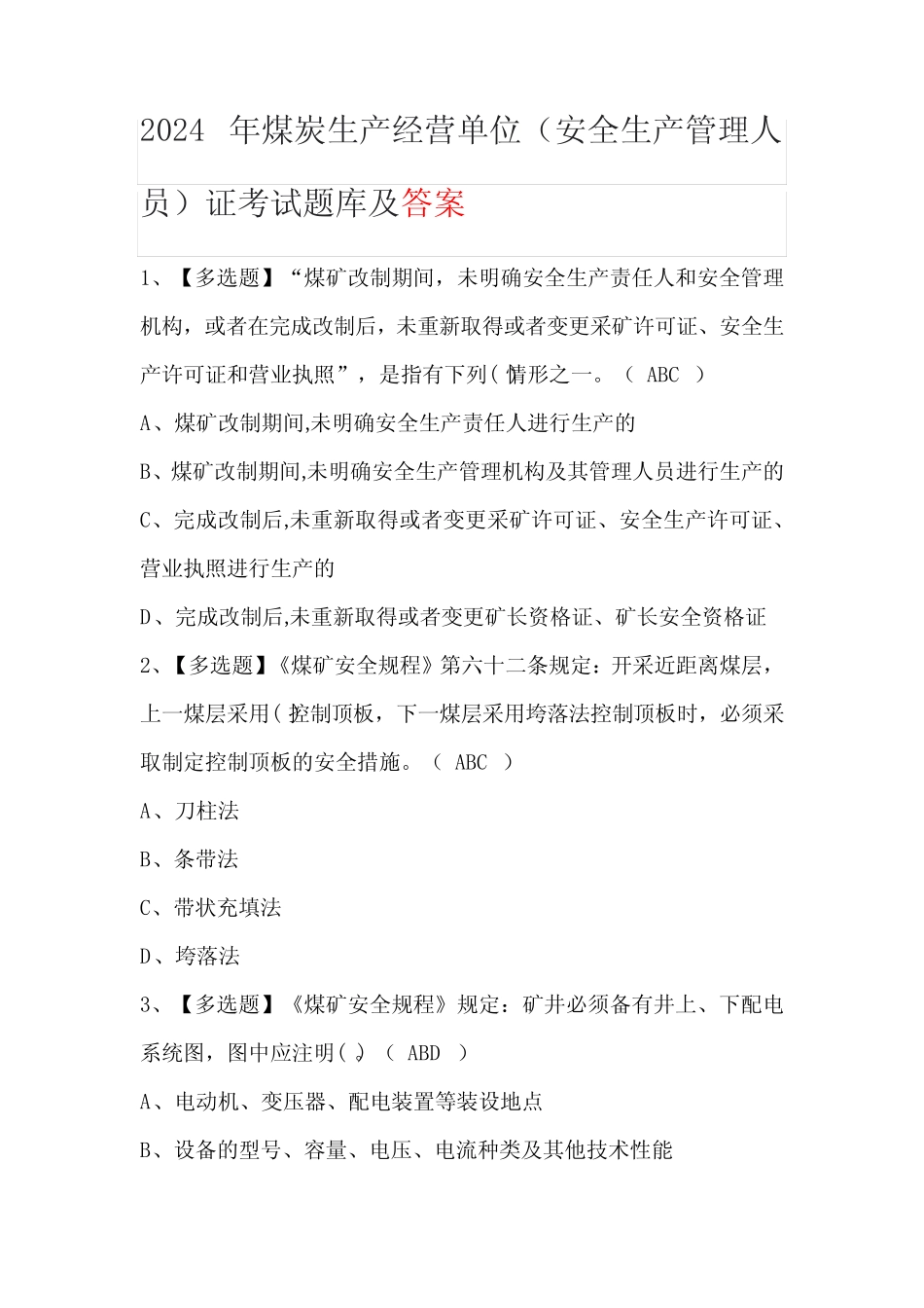 2024年煤炭生产经营单位(安全生产管理人员)证考试题库及答案 _第1页