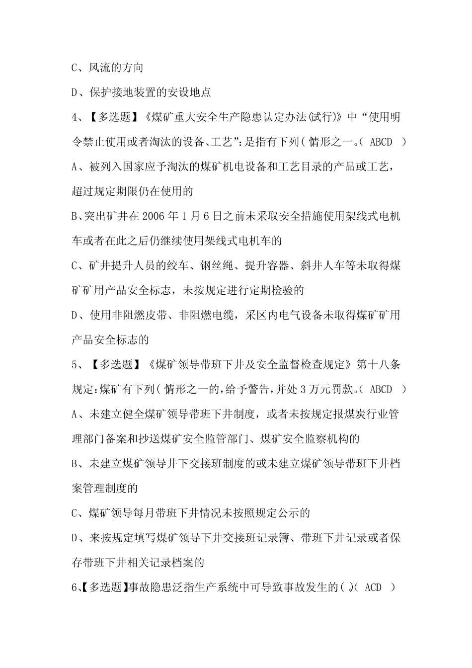 2024年煤炭生产经营单位(安全生产管理人员)证考试题库及答案 _第2页