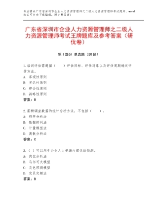 广东省深圳市企业人力资源管理师之二级人力资源管理师考试王牌题库及参考答案（研优卷）
