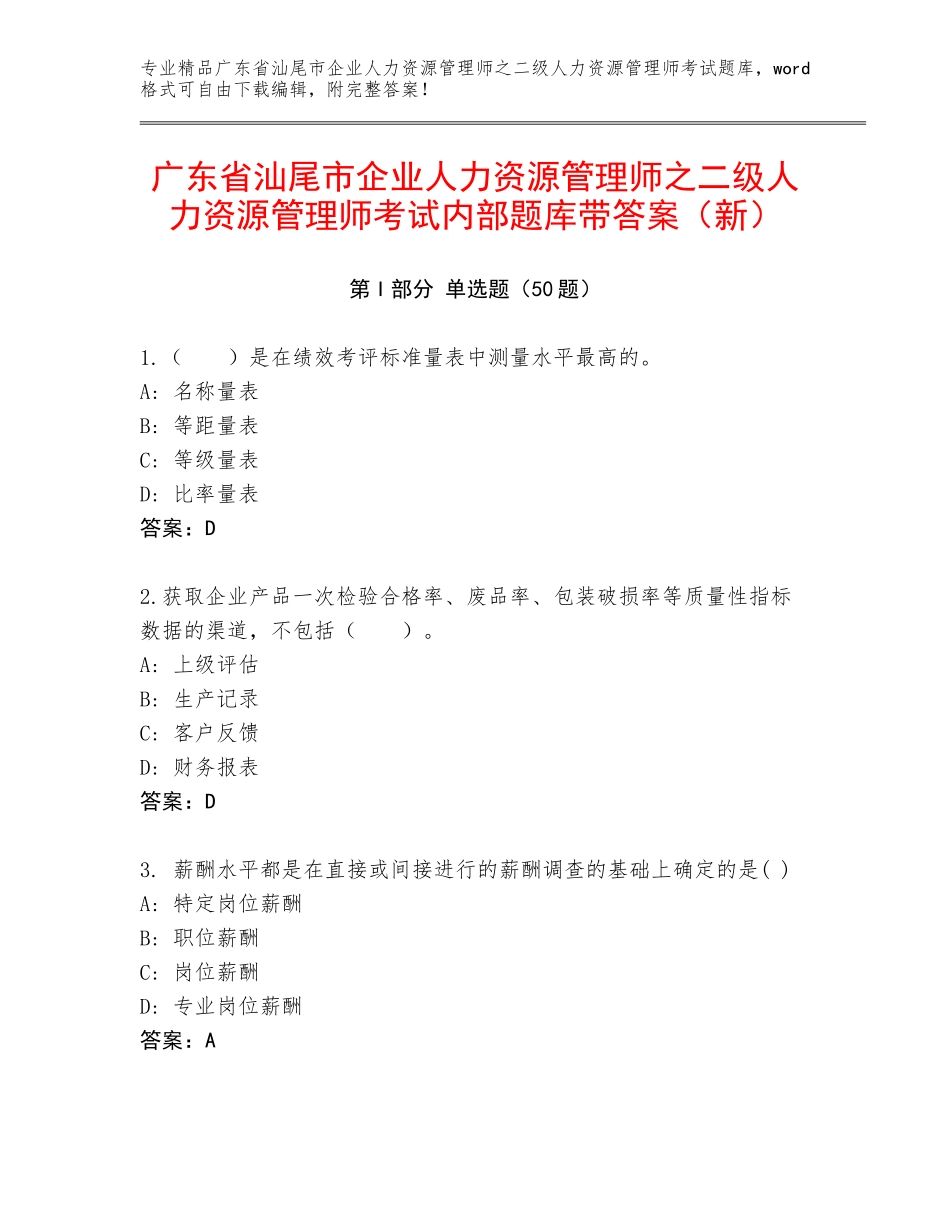 广东省汕尾市企业人力资源管理师之二级人力资源管理师考试内部题库带答案（新）_第1页