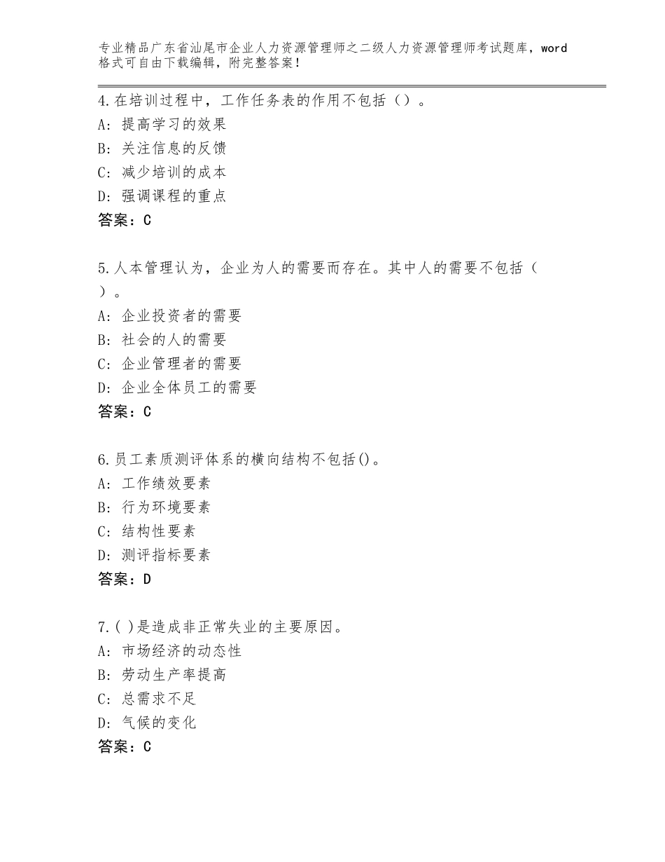 广东省汕尾市企业人力资源管理师之二级人力资源管理师考试内部题库带答案（新）_第2页