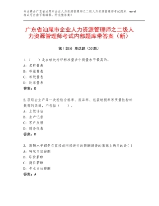 广东省汕尾市企业人力资源管理师之二级人力资源管理师考试内部题库带答案（新）