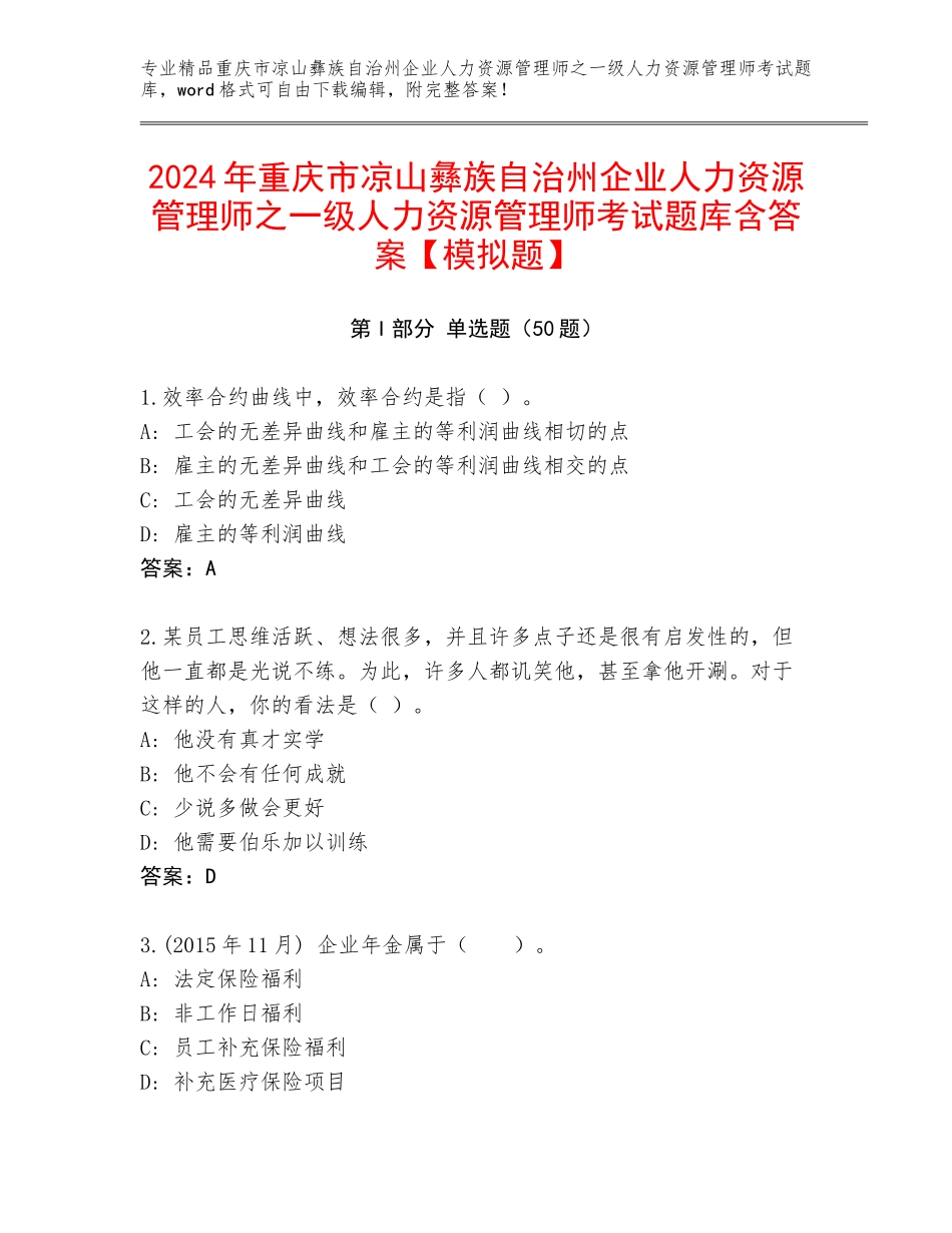 2024年重庆市凉山彝族自治州企业人力资源管理师之一级人力资源管理师考试题库含答案【模拟题】_第1页