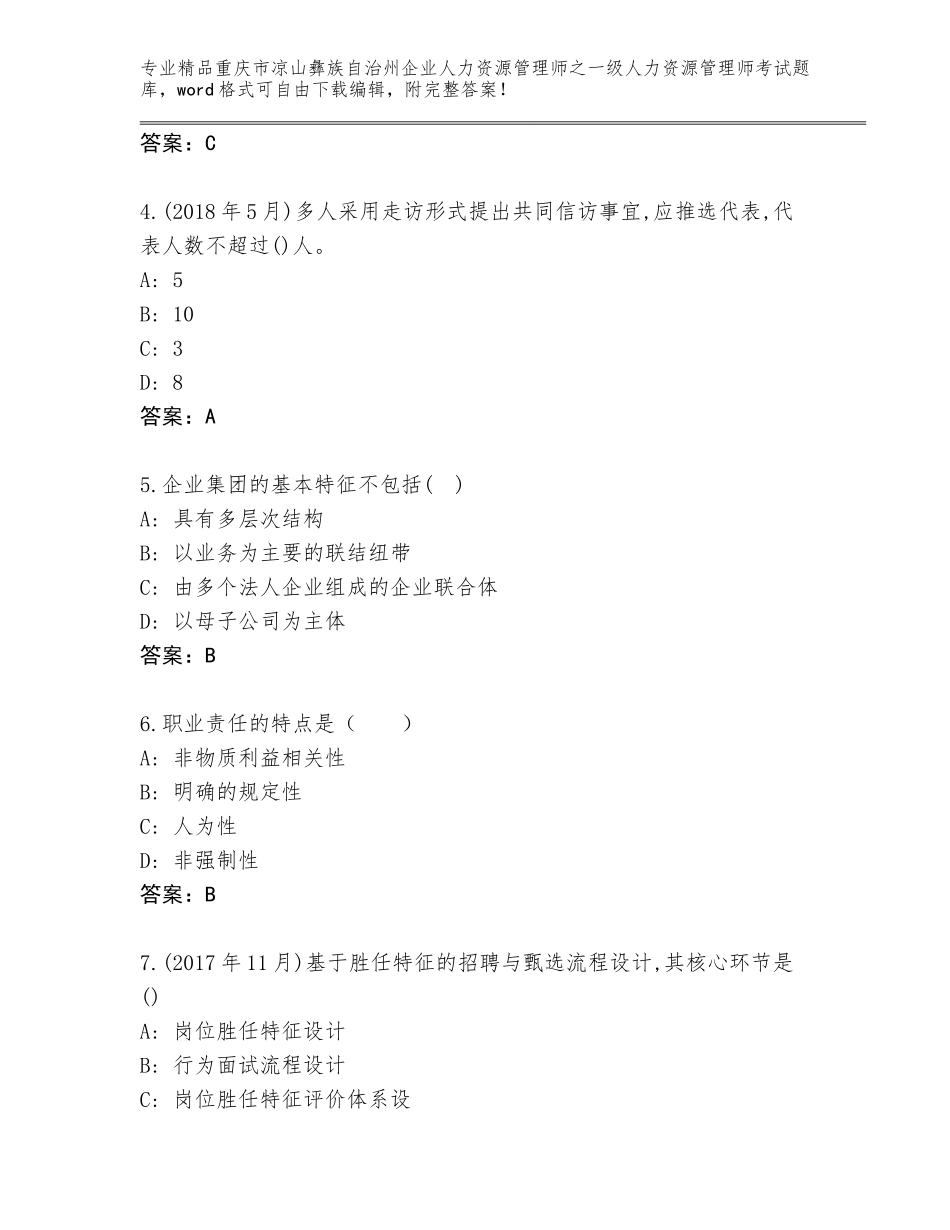 2024年重庆市凉山彝族自治州企业人力资源管理师之一级人力资源管理师考试题库含答案【模拟题】_第2页