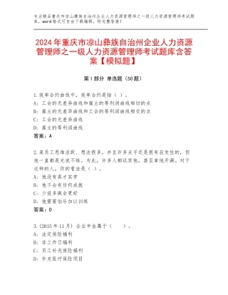 2024年重庆市凉山彝族自治州企业人力资源管理师之一级人力资源管理师考试题库含答案【模拟题】