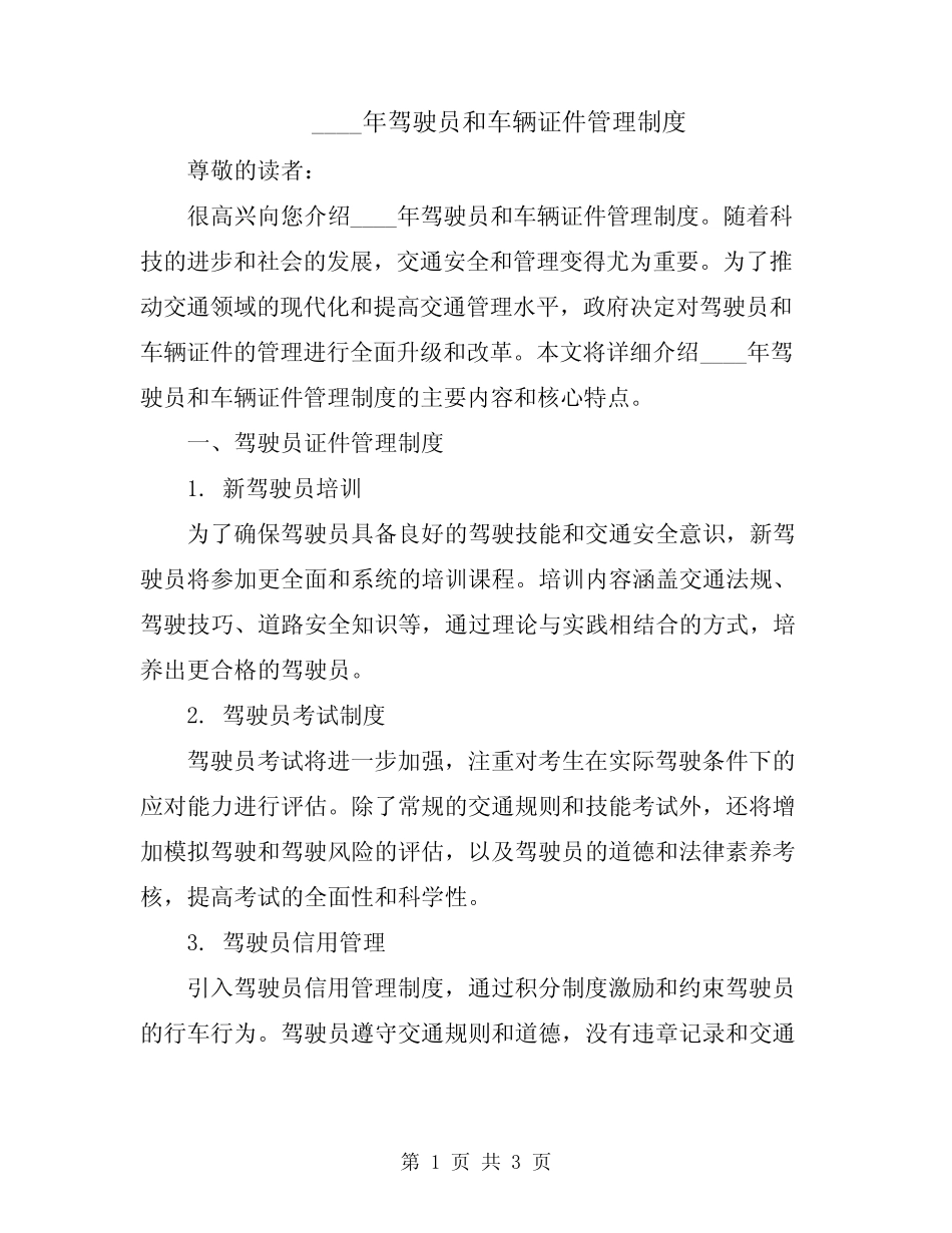 2024年驾驶员和车辆证件管理制度 _第1页