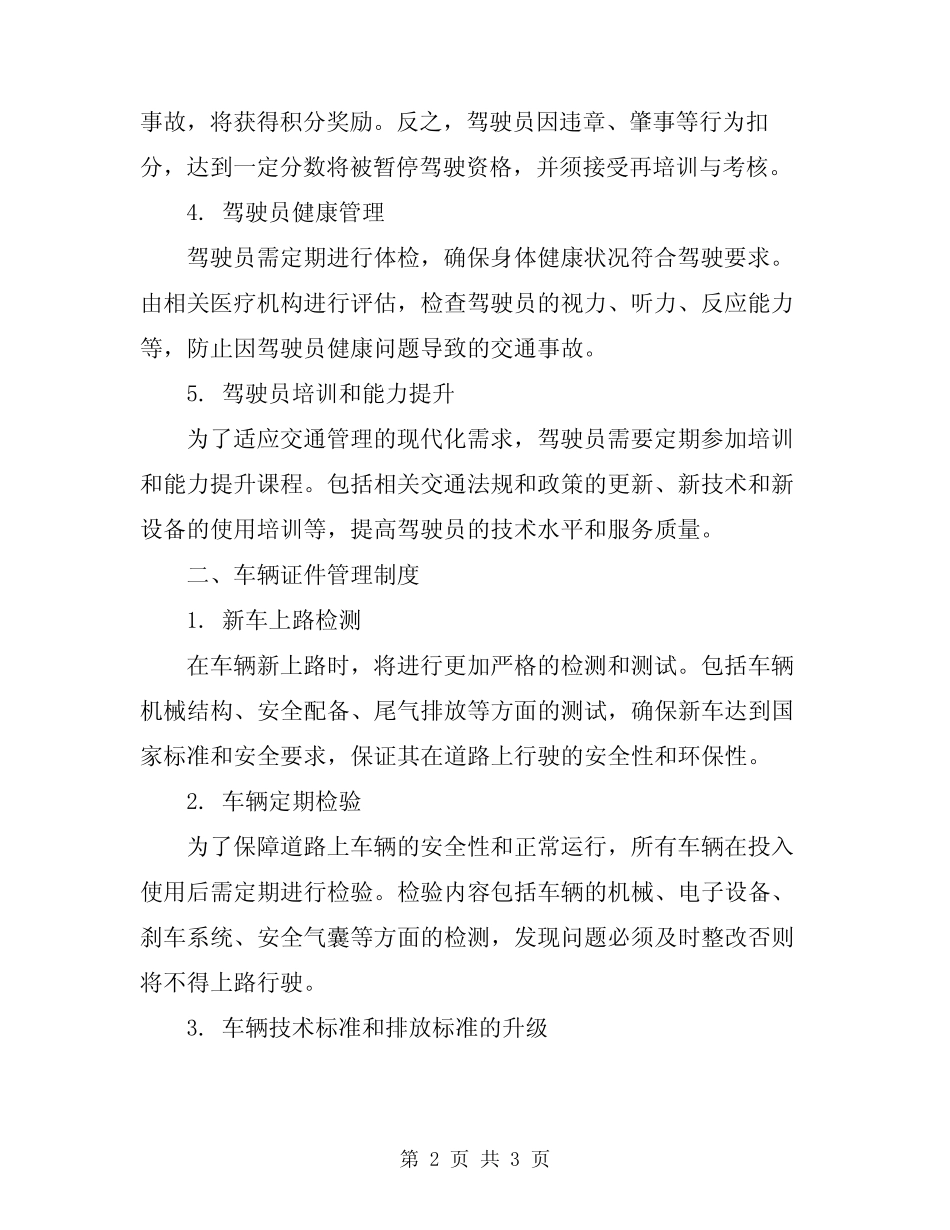 2024年驾驶员和车辆证件管理制度 _第2页